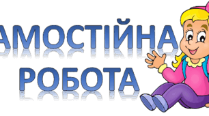 Самостійна робота "Фізика – природнича наука. Будова речовини" (7 клас)