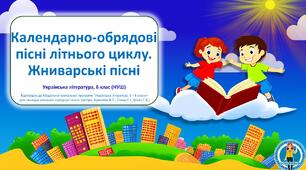 Календарно-обрядові пісні літнього циклу. Жниварські пісні. Презентація