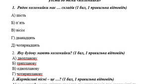 Тести до теми "Коломийки" 7 клас