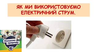 Презентація "Як ми використовуємо електричний струм".