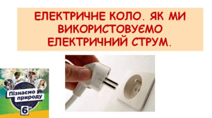 Електричне коло. Як ми використовуємо електричний струм.