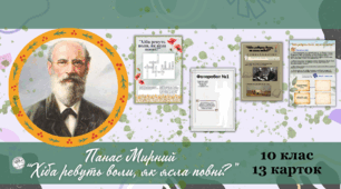 Панас Мирний "Хіба ревуть воли, як ясла повні?"