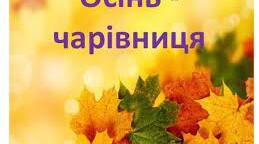 Підсумковий урок за темою "Чарівниця осінь" до підручника В.Чипурко