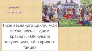Пісні весняного циклу.  «Ой весна, весна – днем красна», «Ой кувала зозуленька», «А в кривого танця»