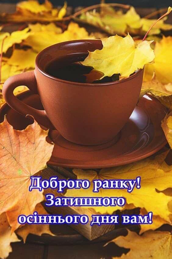 Ідеї на тему «Доброго осіннього ранку» (45) | листівка, доброго ранку, ранкові цитати