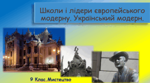 Школи і лідери європейського модерну. Український модерн.