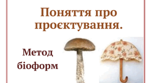 (Копія) Поняття про проєктування. Метод біоформ.