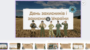 День захисника і захисниці України