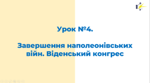 Завершення наполеонівських війн. Віденський конгрес