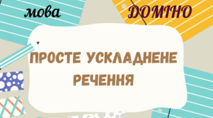 Мовознавче доміно "Просте ускладнене речення"