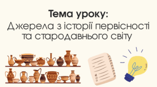 Презентація на тему: Джерела з історії первісності та стародавнього світу.