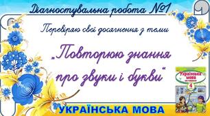 Перевіряю свої досягнення з теми "Повторюю знання про звуки і букви"