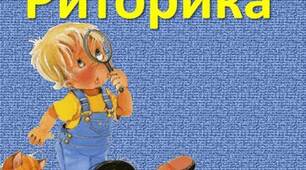 5. Практична риторика. Риторичні фігури ( риторичне запитання, звернення, порівняння)