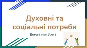 Презентація "Духовні та соціальні потреби" Етика 6 клас НУШ