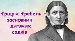 Презентація "Фрідріх Фребель-засновник дитячих садків"