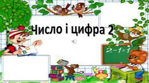 Вивчаємо число і цифру 2. Порівняння груп об’єктів. Знаки дорівнює «=», не дорівнює «=». Написання цифри 2