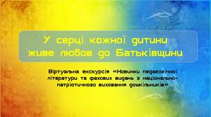 Презентація-віртуальна екскурсія «Новинки педагогічної літератури та фахових видань з національно-патріотичного виховання дошкільників»