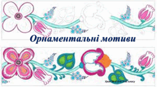 Презентація з мистецтва на тему :"Орнаментальні мотиви" ( 5 клас, НУШ)