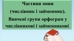 Презентація "Частини мови (числівник і займенник). Вивчені групи орфограм у числівникові і займенникові", 7 клас.