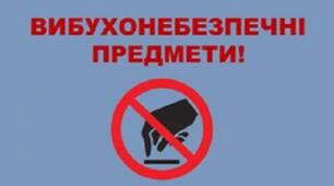   Вибухонебезпечні предмети