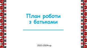 План роботи з батьками на рік