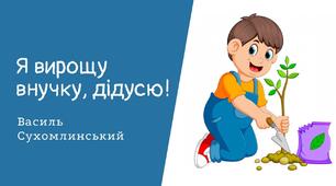 Відеозаняття з художньо-мовленнєвої діяльності для дітей дошкільного віку "Слухання оповідання В. Сухомлинського "Я вирощу внучку, дідусю" "