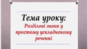 4. Розділові знаки у простому ускладненому реченні