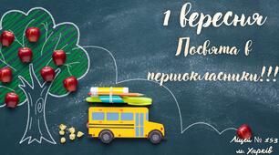 Свято першого дзвоника. Посвята в першокласники.