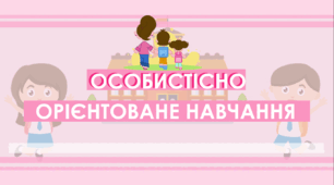 ПРЕЗЕНТАЦІЯ_ ОСОБИСТІСНО ОРІЄНТОВАНЕ НАВЧАННЯ