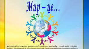 Дидактична гра «Мир – це …»