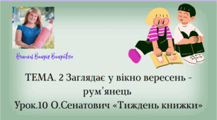 Презентація О.Сенатович «Тиждень книжки»