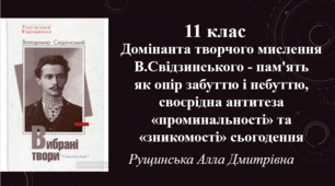 Домінанта творчого мислення В.Свідзинського — пам'ять як опір забуттю і небуттю, своєрідна антитеза «проминальності» та «зникомості» сьогодення. 11 клас
