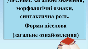 Презентація "Дієслово: загальне значення морфологічні ознаки, синтаксична роль. Форми дієслова (загальне ознайомлення)", 7 клас.