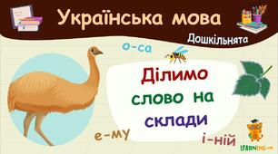 Навчання грамоти. Читання. Поділ слів на склади.