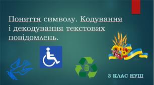 Поняття символу. Кодування і декодування текстових повідомлень.