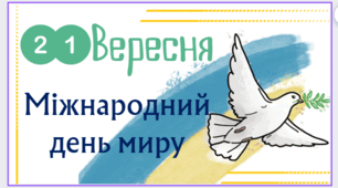 21 вересня - День миру. Презентація -Розтяжка - Розмальовка