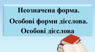 Презентація "Неозначена форма. Особові форми дієслова. Особові дієслова", 7 клас.