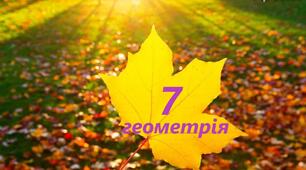 Діагностична робота з геометрії для 7 класу