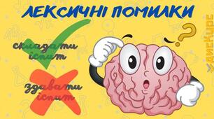 Картки для перевірки знань з теми "Лексична помилка" 10 клас
