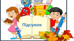 Діагностична робота з читання до розділу «До школи, до книги, друзів душа поривається знов!» 2 клас (за програмою О.Савченко)