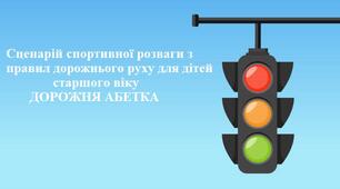 Сценарій спортивної розваги з ПДР для дітей старшого віку "Дорожня абетка"