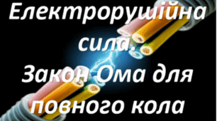 Самостійна робота з теми «Електрорушійна сила. Закон Ома для повного кола»