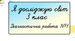 Я досліджую світ. 3 клас.  Діагностична робота №1