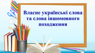 Презентація "Власне українські слова та слова іншомовного походження". 