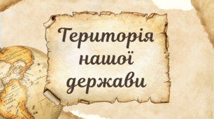 Презентація з уроку Досліджуємо історію та суспільство для 5 класу НУШ на тему: " Територія нашої держави".