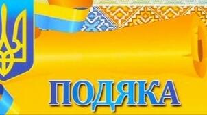 Подяка за поповнення бібліотеки проекту "На урок"