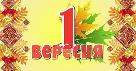 Сценарій "А перше вересня завжди приходить вчасно" 1 вересня | Конспект ...