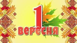 Сценарій "А перше вересня завжди приходить вчасно" 1 вересня