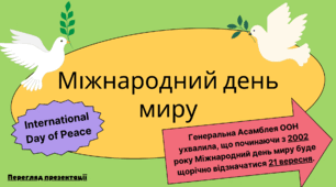 Міжнародний день миру 2023-2024