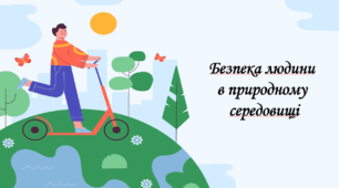 Презентація на тему " § 3. Безпека людини в природному середовищі " 6 клас. Нуш за підручником Гущина. Здоров'я безпека та добробут.